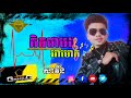 កុំគិតថាបងអាមោក_cover សាវីន