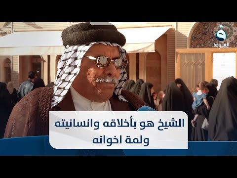 شاهد بالفيديو.. شيخ عشيرة الچبيشات: الشيخ هو بأخلاقه وانسانيته ولمة اخوانه   #صباح_أهلنا