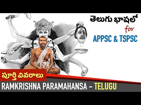 Ramkrishna Paramahamsa in Telugu | Ancient History