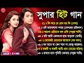 সুপার হিট বাংলা গান | Bangla Romantic Gaan | Kumar Sanu Bengali Super hit Romantic Songs
