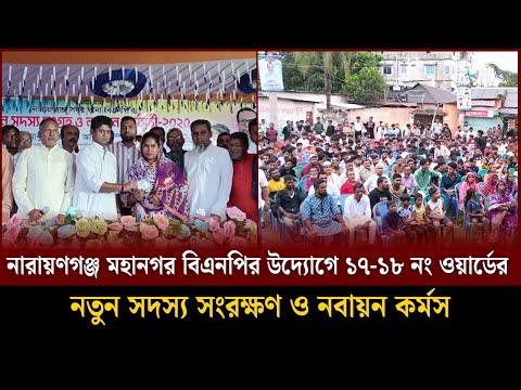 নারায়ণগঞ্জ বিএনপির উদ্যোগে ১৭-১৮ নং ওয়ার্ডের নতুন সদস্য সংরক্ষণ ও নবায়ন কর্মস | Soddo Songbad