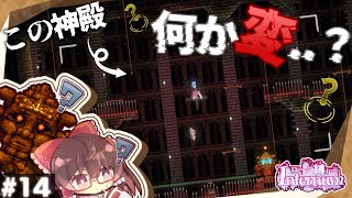 【テラリア/Infernum】通常の半分の狭さ！？VS違法建築の匠ゴーレム！！｜ローグ縛りでcalamity Infernum Part14【ゆっくり実況】