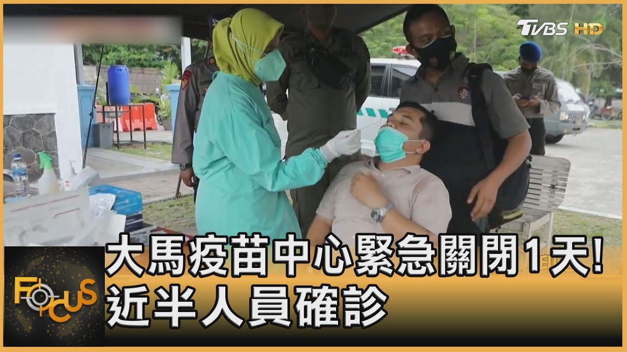 大馬疫苗中心緊急關閉1天!近半人員確診