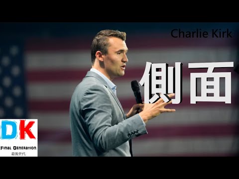 Charlie Kirk 側面 \ Final generation 最後世代 \ DK