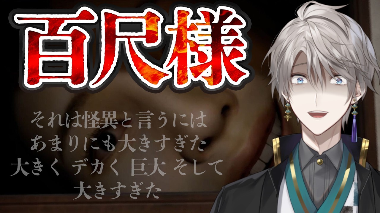 【百尺様】あまりにも大きすぎた【甲斐田晴/にじさんじ】