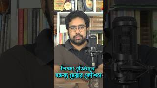 শিক্ষাপ্রতিষ্ঠানে বক্তব্য দেওয়ার কার্যকর কৌশল শিখুন