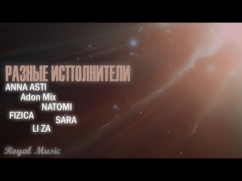 РАЗНЫЕ ИСПОЛНИТЕЛИ - ЧАСТЬ 1