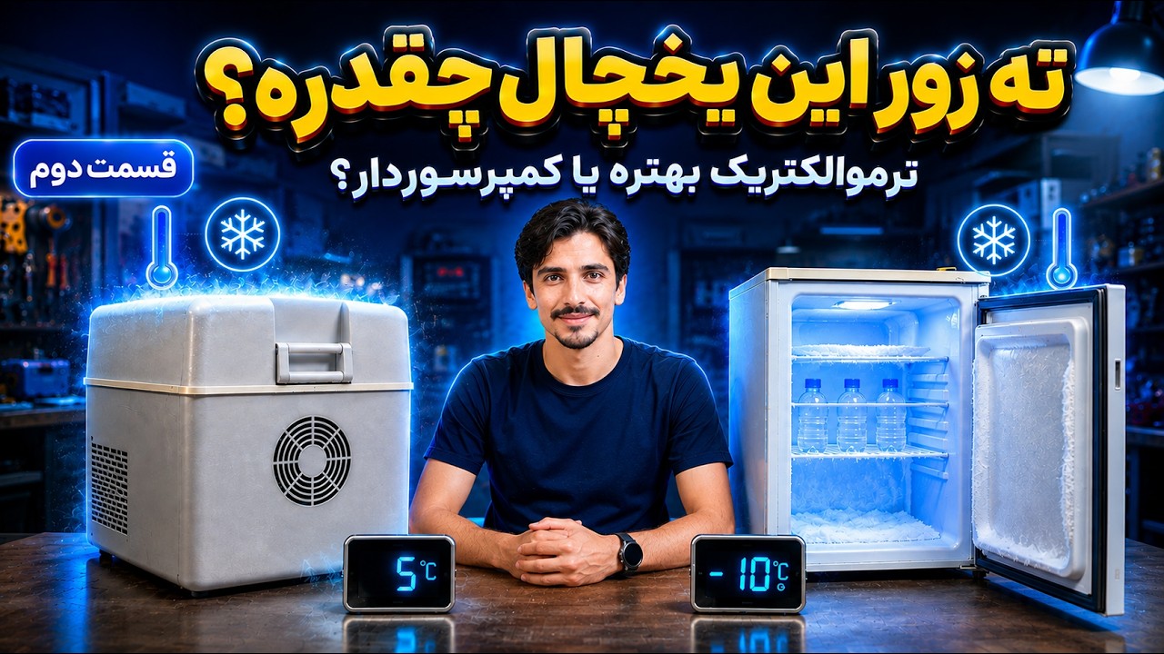 مقایسه ترموالکتریک و کمپرسوردار