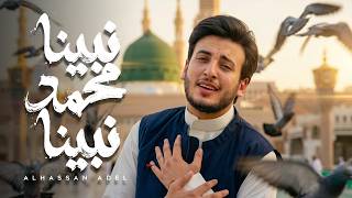 نبينا محمد نبينا - الحسن عادل