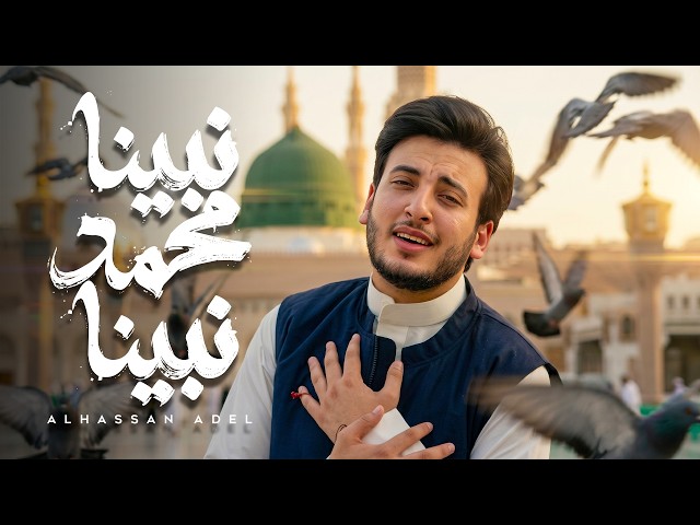 الحسن عادل – نبينا محمد نبينا [2026] | Alhassan Adel – Nabena Mohamed Nabena