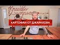 Redman's Kitchen - Картофан от Джарахова 