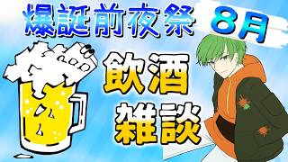 【飲酒雑談】さいころ爆誕、前夜祭会場です。【すごろく】