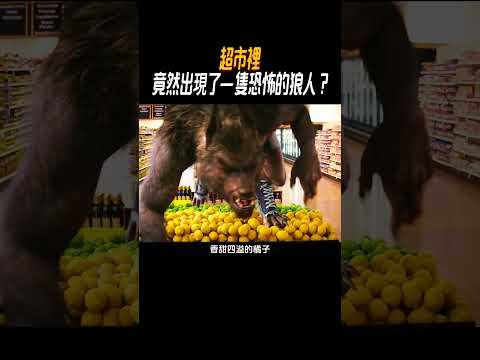 超市裡竟然出現了一隻恐怖的狼人 ?#奇聞奇事 #奇聞異事 #趣事