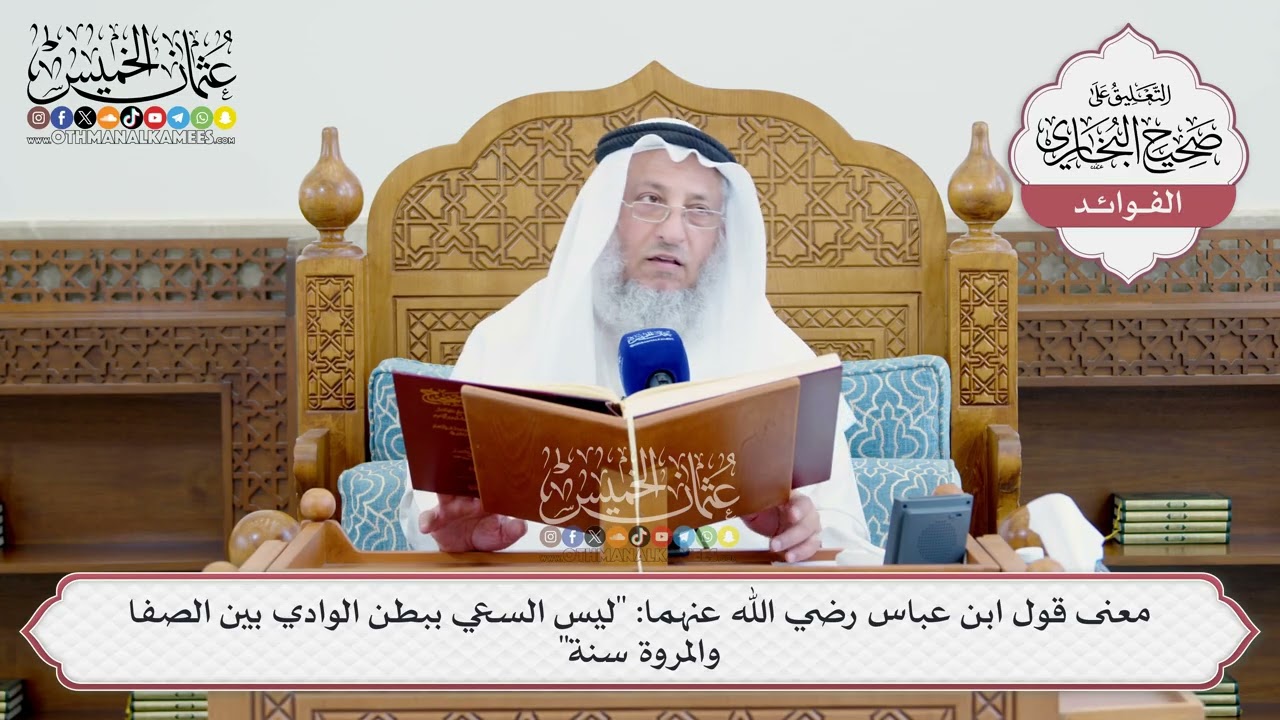 [1473] معنى قول ابن عباس رضي الله عنهما: "ليس السعي ببطن الوادي بين الصفا والمروة