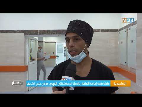 الراشيدية.. قافلة طبية لجراحة الأطفال بالمركز الاستشفائي الجهوي مولاي علي الشريف