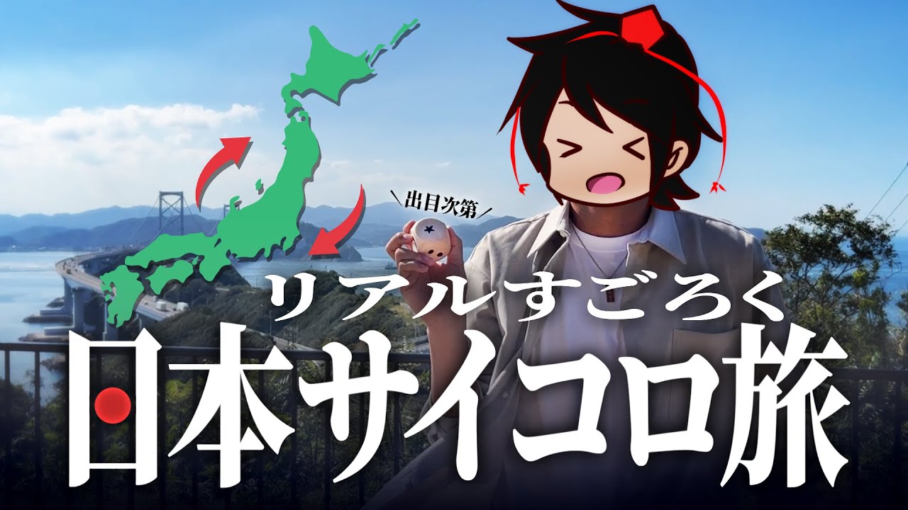 【日本一周旅】サイコロが導く運命の旅！すごろく形式で全国制覇は出来るのか!?
