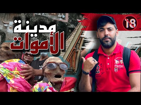 -قبيلة "توراجا" أحياء يعيشون مع الاموات💀-اندونيسيا: الوجة الاخر (12-)