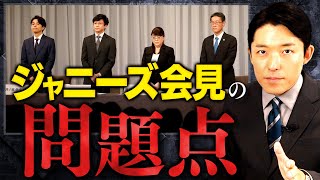 【ジャニーズ会見の問題点】社名継続・新社長東山紀之氏・ジュリー氏が株式保有100%など疑問点から少年たちを守る法改正やメディアの体質改善まで徹底解説