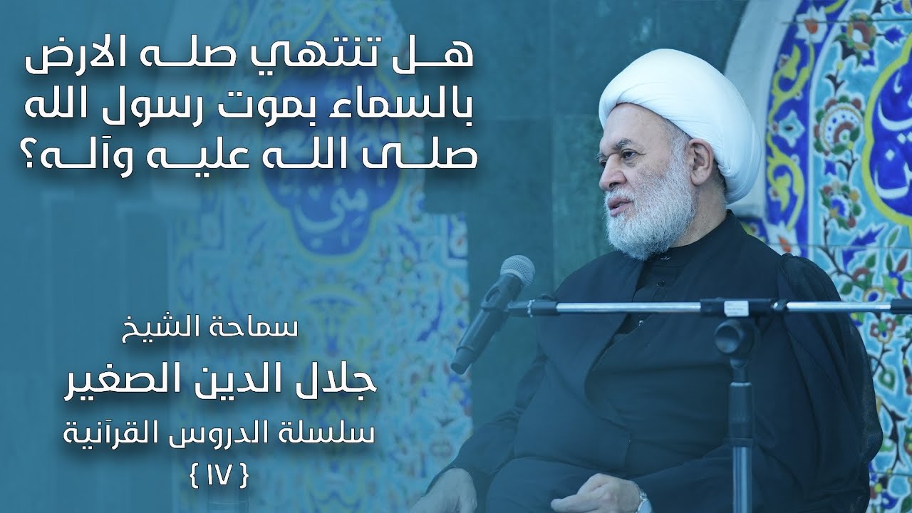 هل تنتهي صلة الأرض بالسماء بشهادة الرسول الأعظم صلوات الله عليه وآله؟
