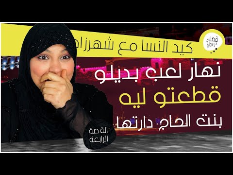 القصة 4:هانا جيت البنات و جبت معايا قصة زوينة بزاف