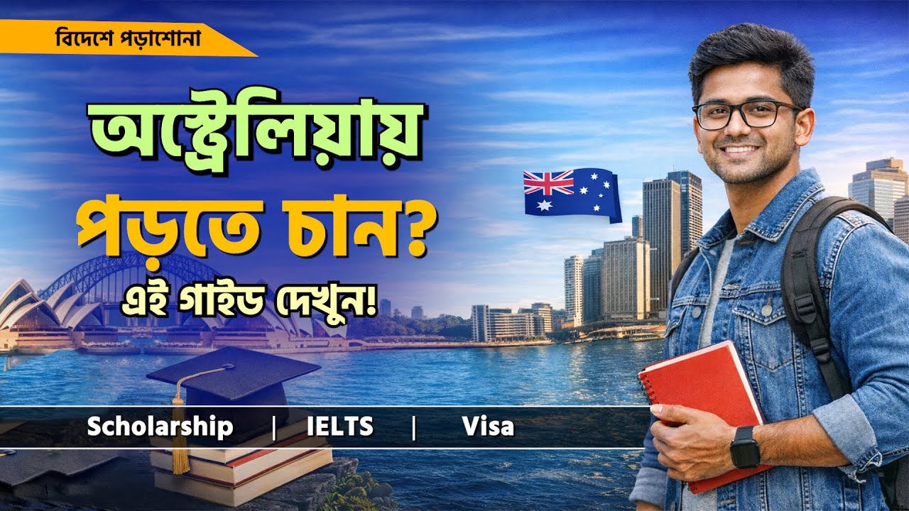 অস্ট্রেলিয়ায় উচ্চশিক্ষা: বাংলাদেশি শিক্ষার্থীদের জন্য ধাপে ধাপে গাইড || Study in Australia