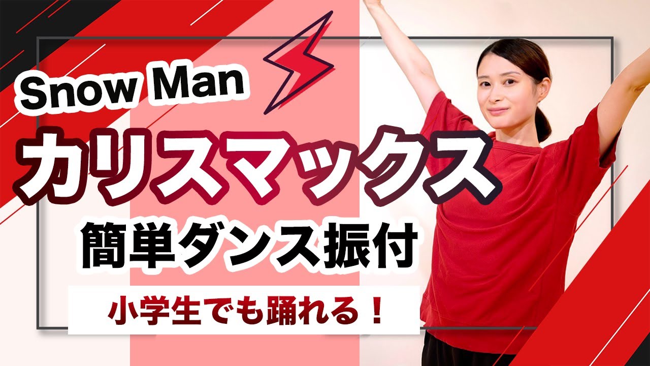 【小学生向け】カリスマックス/Snow Man【運動会 発表会ダンス】簡単ダンス振り付け