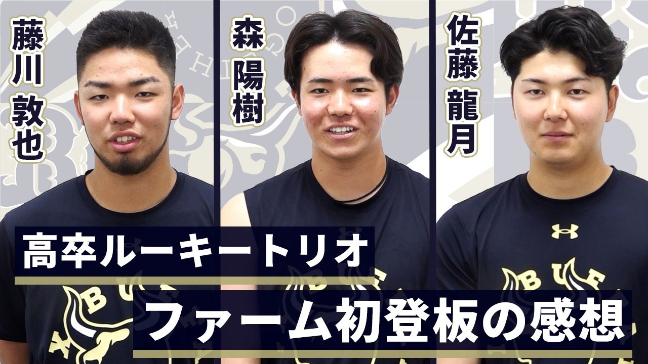 【3人揃って無失点!】高卒ルーキートリオ ファーム初登板の感想