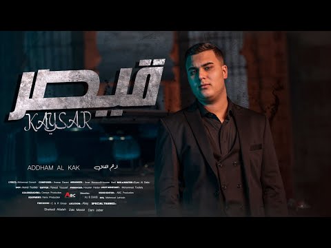 Adham Al Kak - Kaysar (Official Music Video) | ادهم القاق - قيصر