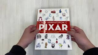 Видео о книге Стань аниматором с Pixar: 45 заданий для создания собственных персонажей, историй и вселенных
