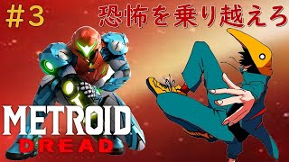 #3【メトロイドドレッド】恐いと噂のメトロイド最新作やってくよい
