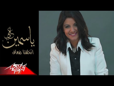 اتخلقنا ضعاف ياسمين علي