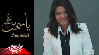 كلمات اغنية اتخلقنا ضعاف ياسمين علي