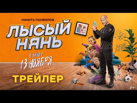 Лысый нянь | Трейлер | В кино с 13 ноября