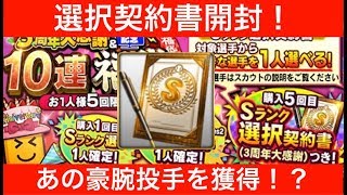 【プロスピA】選択契約書開封！あの豪腕投手を獲得！？