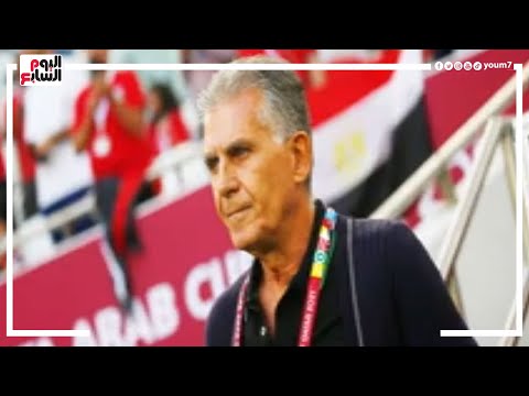 مفاجأة.. اتحاد الكرة يفتح باب التواصل مع كارلوس كيروش من جديد