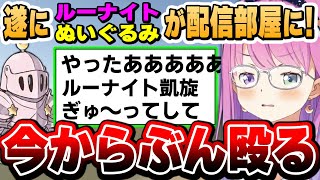 ルーナイトの期待に応えたかと思いきや、逆に新たな使い方に気付いてしまうルーナ姫【姫森ルーナ/ホロライブ切り抜き】