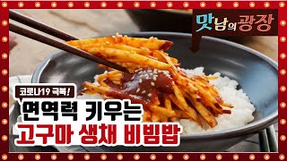 면역력 높이는 고구마 생채 비빔밥~ 초간단 레시피 [맛남의 광장]
