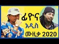 Fiyona New Music New Ethiopian Music Sancho Fiyona New Ethiopian Music ሳንቾ New Music ሳንቾ