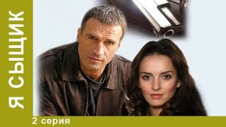 Я сыщик. 2 серия. Детективы. Лучшие Детективы. StarMedia