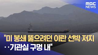 미 봉쇄 뚫으려던 이란 선박 저지‥기관실 구멍 내 (2026.04.20/5시뉴스와경제/MBC)