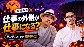 ランチスタック増刊号#002 ※ゲストマサヒゲさん 未来の仕事と人材