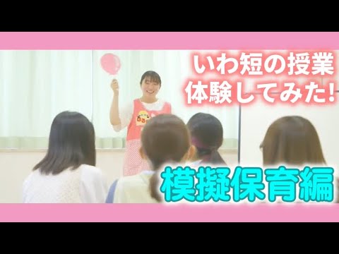 いわ短の授業体験してみた！＃７　模擬保育編