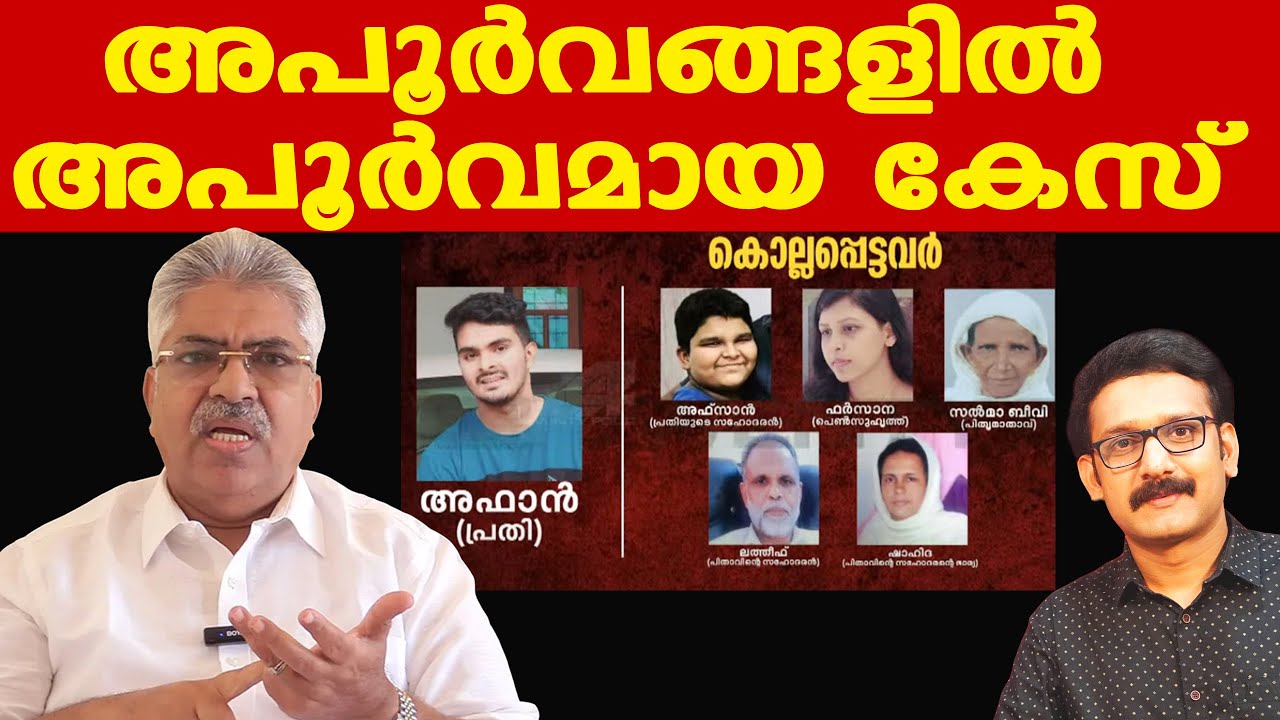 Afan | Farsana | എല്ലാം കരുതിക്കൂട്ടി | പോലീസ് പ്രൂവ് ചെയ്യണം കോടതിയിൽ | Justice Kemal Pasha