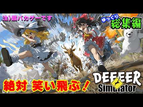 【総集編】大爆笑バカ鹿ゲーを一気見！【ゆっくり実況】