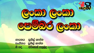Lanka Lanka  ලංකා ලංකා  Sunil Shan