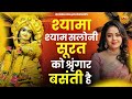 श्यामा श्याम सलोनी सूरत को श्रृंगार ब�
