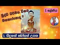 Grade 1 Buddhism Lesson පාඩම සිදුහත් බෝසත් උපත