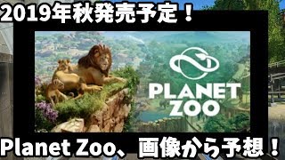 【PLANET ZOO】２０１９年発売予定の最強SLGを、画像や動画から予想していく動画