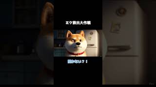 ミケ救出大作戦 #aivideo #ai