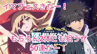 【とあるif】イマフェスきたー！とりあえず2体とも狙ってガチャ引いていくぜ！強いすぎー！とある魔術の禁書目録幻想収束ガチャ！